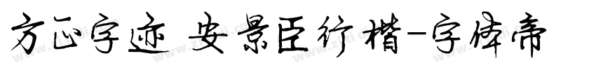 方正字迹 安景臣行楷字体转换